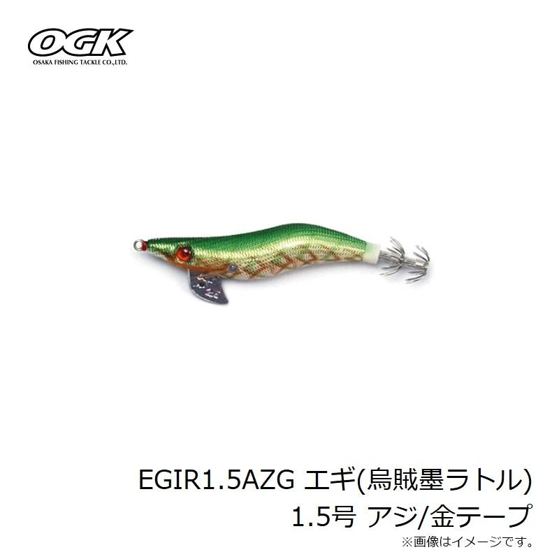 大阪漁具 EGIR1.5AZG エギ(烏賊墨ラトル) 1.5号 アジ/金テープ : 釣具