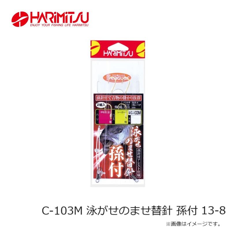 ハリミツ C-103M 泳がせのませ替針 孫付 13-8 : 釣具のFTO - 通販