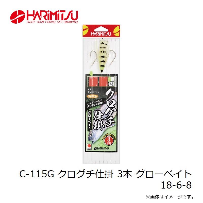 ハリミツ C-115G クログチ仕掛 3本 グローベイト 18-6-8 : 釣具のFTO