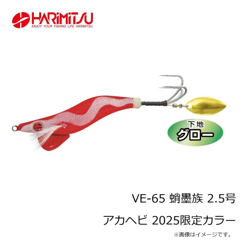 ハリミツ VE-65 蛸墨族 2.5号 アカヘビ 2025限定カラー : 釣具のFTO