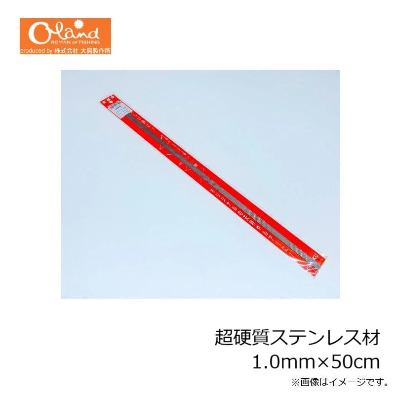 大島製作所 超硬質ステン材 1.0mm×50cm : 釣具のFTO - 通販 - Yahoo