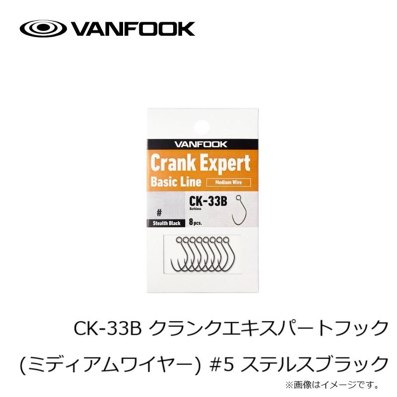 ヴァンフック CK-33B クランクエキスパートフック (ミディアムワイヤー