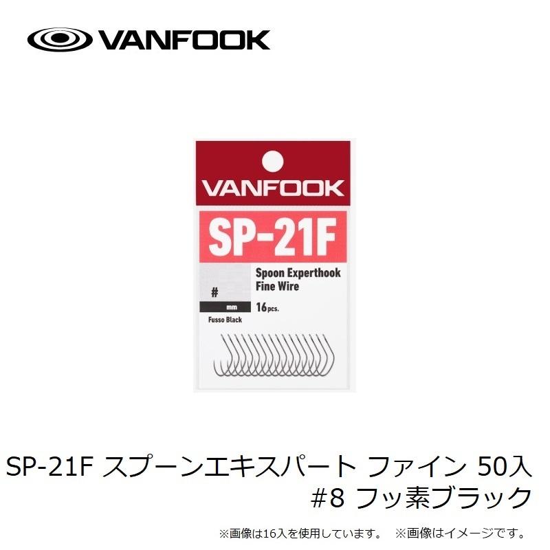ヴァンフック SP-21F スプーンエキスパート ファイン 50入 #8 フッ素