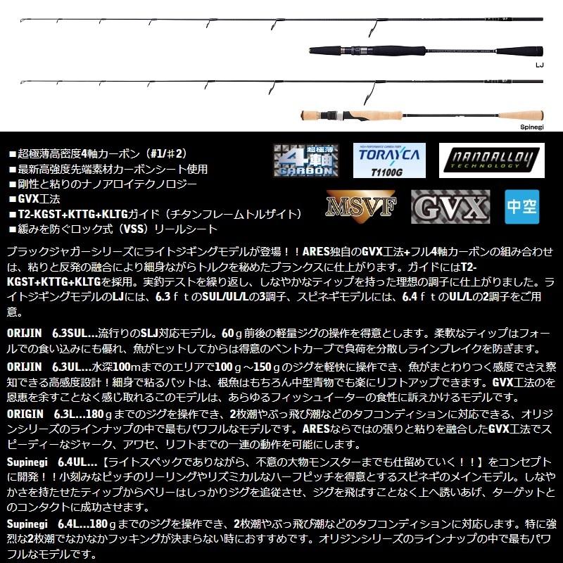 【美品】 アレス ブラックジャガー オリジン ライトジギング LJ603UL BLACK JAGUAR ORIGIN LJ／Spinegi™ | アレス（ARES）| エギング