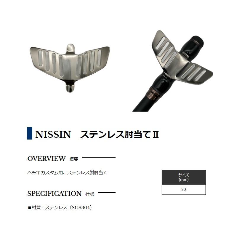 宇崎日新 宇崎日新 NISSIN ステンレス 肘当てII 80 : 釣具のFTO