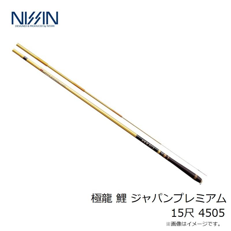 宇崎日新 極龍 鯉 ジャパンプレミアム 15尺 4505　【釣具　釣り具】 宇崎日新 極龍 鯉 ジャパンプレミアム 15尺 4505 : 釣具のFTO - 通販