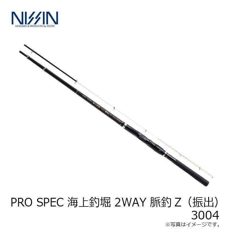 ニッシン  プロスペック 海上釣堀 2WAY 脈釣Z 3004(振出)  3004 宇崎日新 PRO SPEC 海上釣堀 2WAY 脈釣Z 3004 : 釣具のFTO - 通販