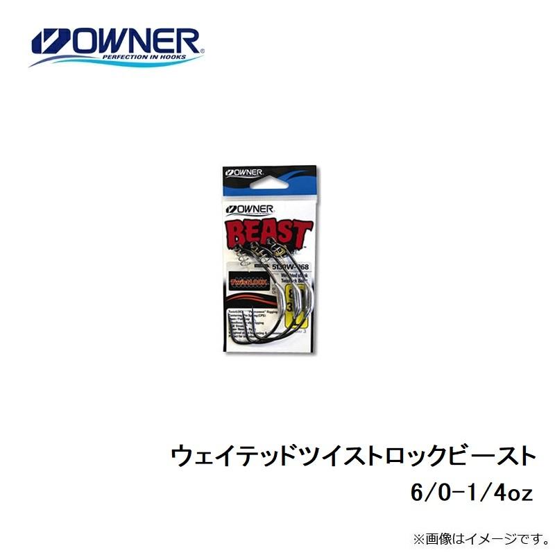 オーナー ウェイテッドツイストロックビースト 6/0-1/4oz 6/0 : 釣具の