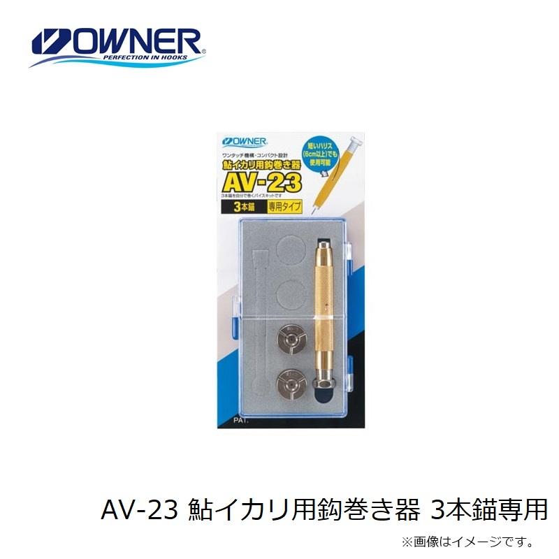 オーナー AV-23 鮎イカリ用鈎巻き器 3本錨専用 / 鮎釣り 仕掛け 錨針巻