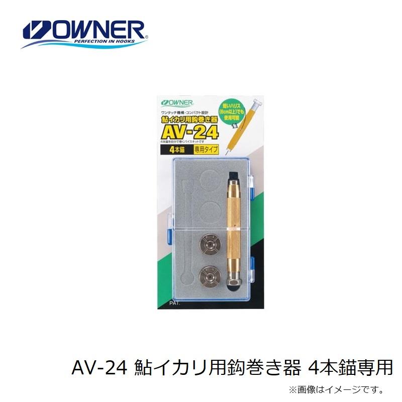 オーナー鮎イカリ用鈎巻き器（3本錨4本錨兼用タイプ）AV-25