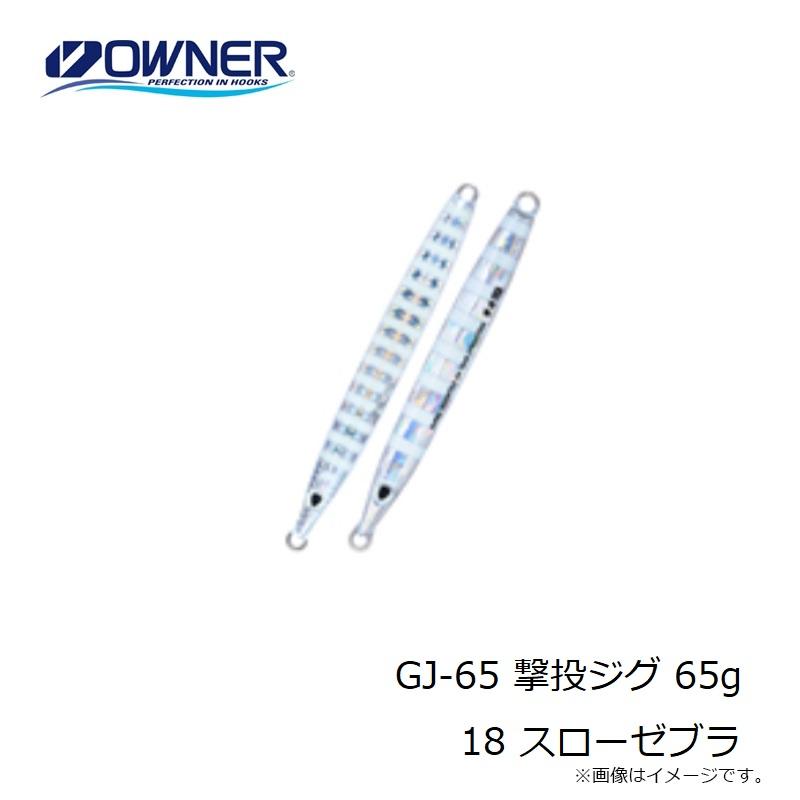 オーナー　GJ-65 撃投ジグ 65g 18 スローゼブラ｜yfto｜04