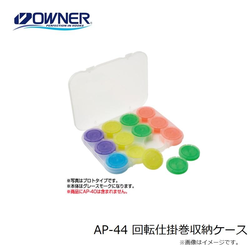 オーナー AP-44 回転仕掛巻収納ケース : 釣具のFTO - 通販 - Yahoo