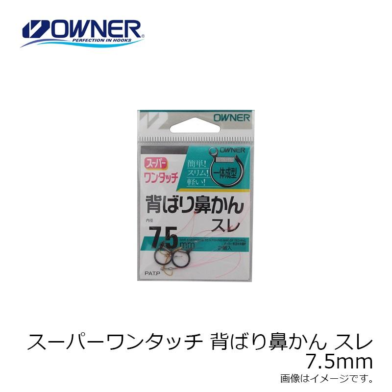 オーナー スーパーワンタッチ 背ばり鼻かん スレ 7.5mm : 釣具のFTO 
