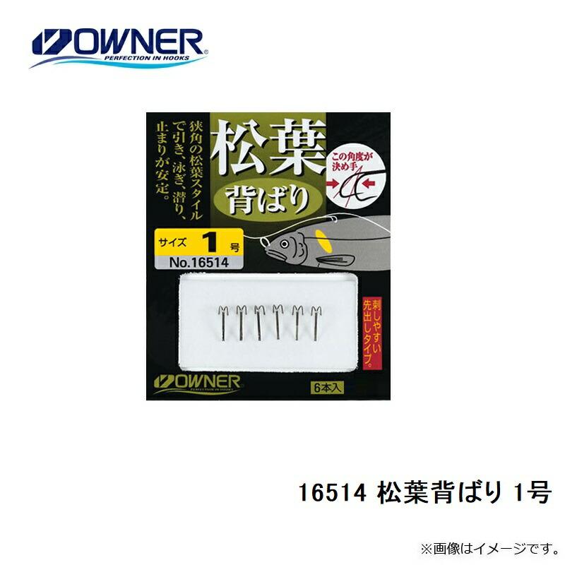 シマ。 オーナー 16514 松葉背ばり 1号 : 釣具のFTO - 通販 - Yahoo!ショッピング