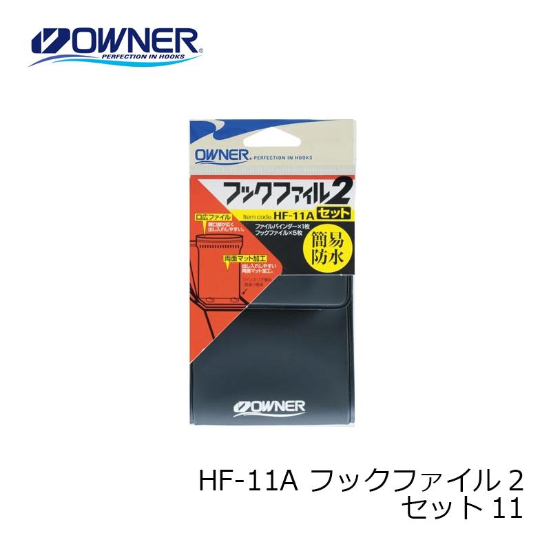 オーナー　HF-11A HFフックファイル2　セット11　　セット11(HF-11A)｜yfto｜03