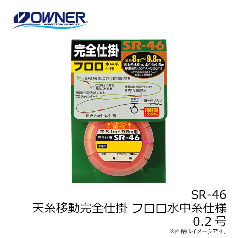 オーナー SR-46 天糸移動完全仕掛 フロロ水中糸仕様 0.2号 : 釣具のFTO