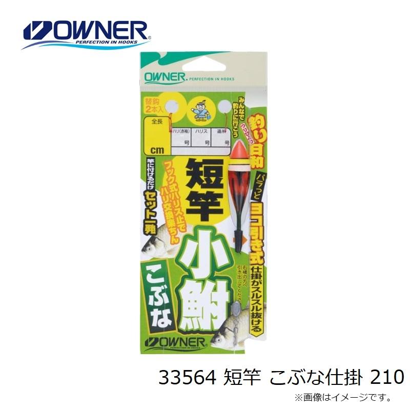 オーナー 33564 短竿 こぶな仕掛 210 : 釣具のFTO - 通販 - Yahoo 