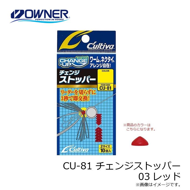 オーナー CU-81 チェンジストッパー 03レッド : 釣具のFTO - 通販