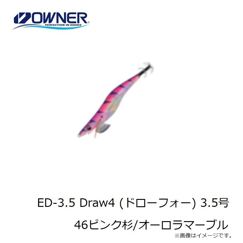 オーナー　ED-3.5 Draw4 (ドローフォー) 3.5号 46ピンク杉/オーロラマーブル｜yfto｜03