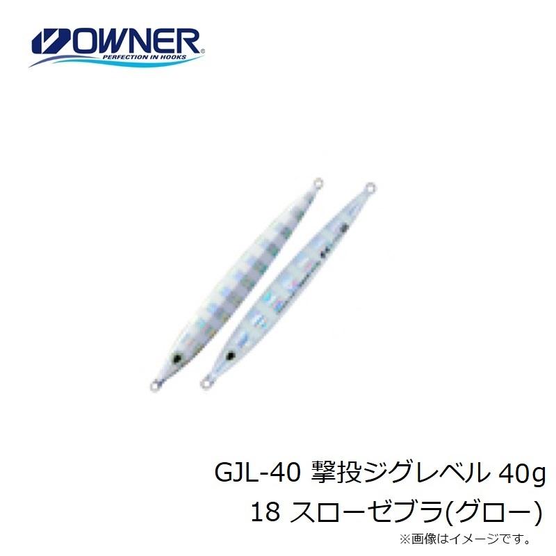 オーナー GJL-40 撃投ジグレベル 40g 18 スローゼブラ(グロー) : 釣具