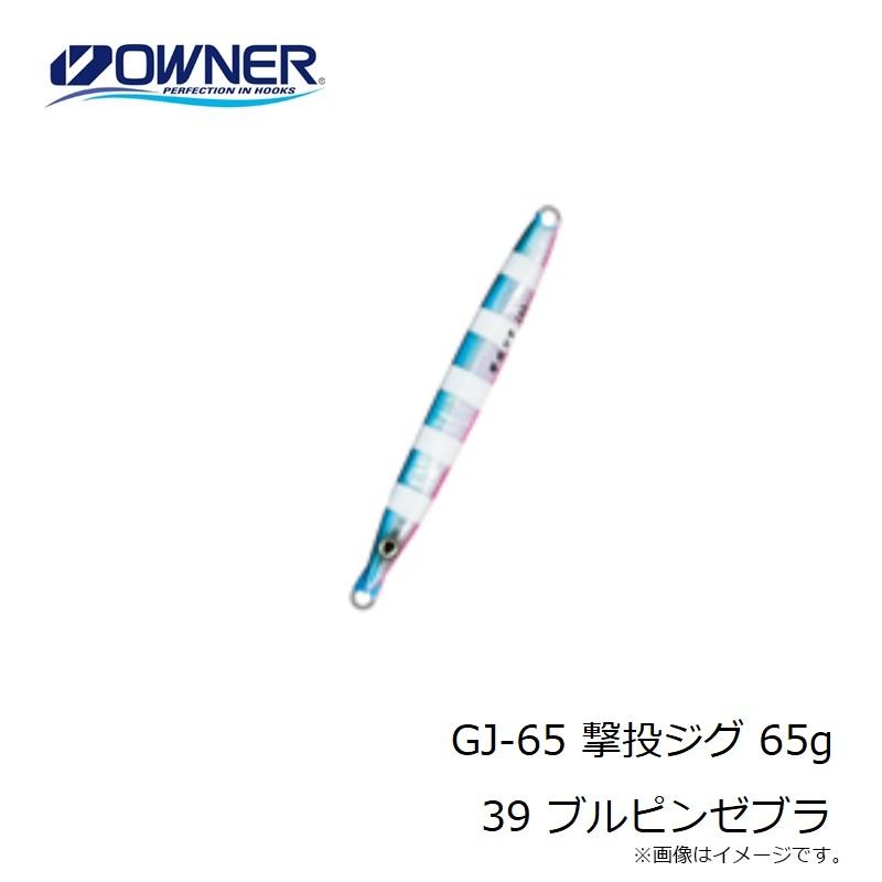 オーナー　GJ-65 撃投ジグ 65g 39 ブルピンゼブラ｜yfto｜04