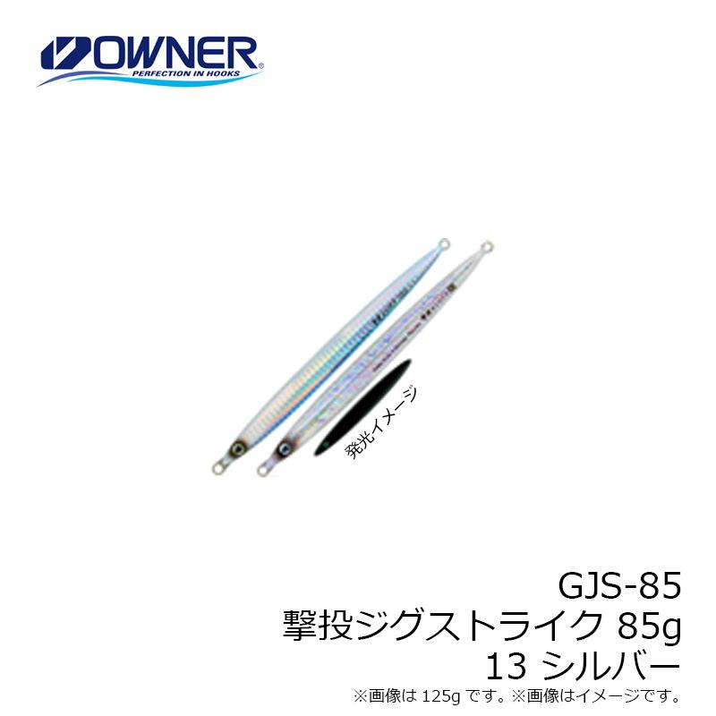 オーナー GJS-85 撃投ジグストライク 85g 13 シルバー : 釣具のFTO 