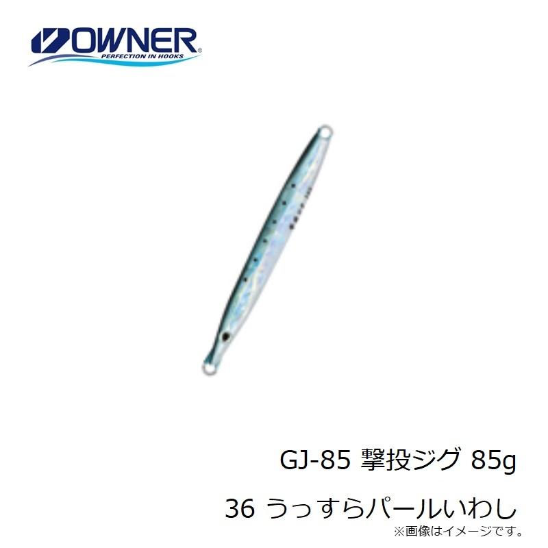 オーナー　GJ-85 撃投ジグ 85g 36 うっすらパールいわし｜yfto｜04