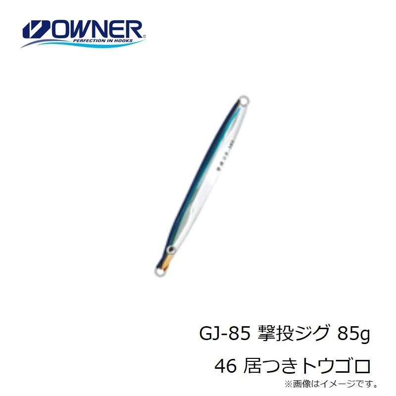 オーナー　GJ-85 撃投ジグ 85g 46 居つきトウゴロ｜yfto｜04