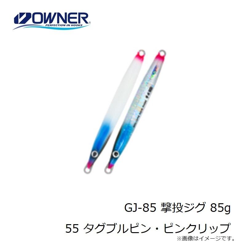 オーナー　GJ-85 撃投ジグ 85g 55 タグブルピン・ピンクリップ｜yfto｜04