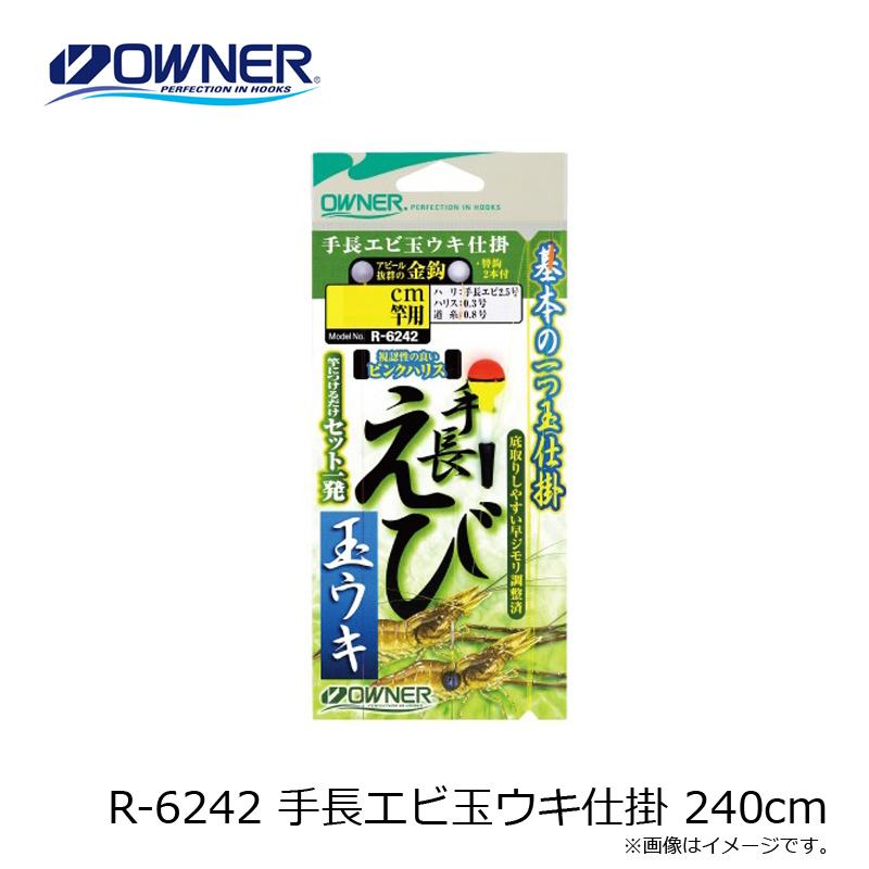 オーナー　R-6242 手長エビ玉ウキ仕掛 240cm｜yfto｜03