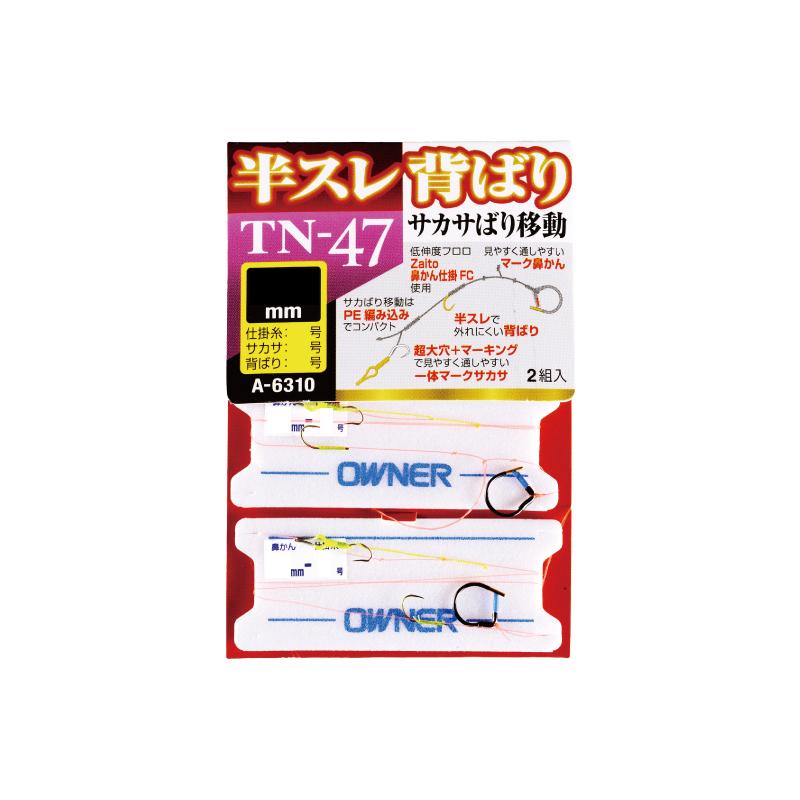 売切れ オーナー TN-47 半スレ背ばりサカサ移動仕掛 6.5-1 : 釣具のFTO - 通販
