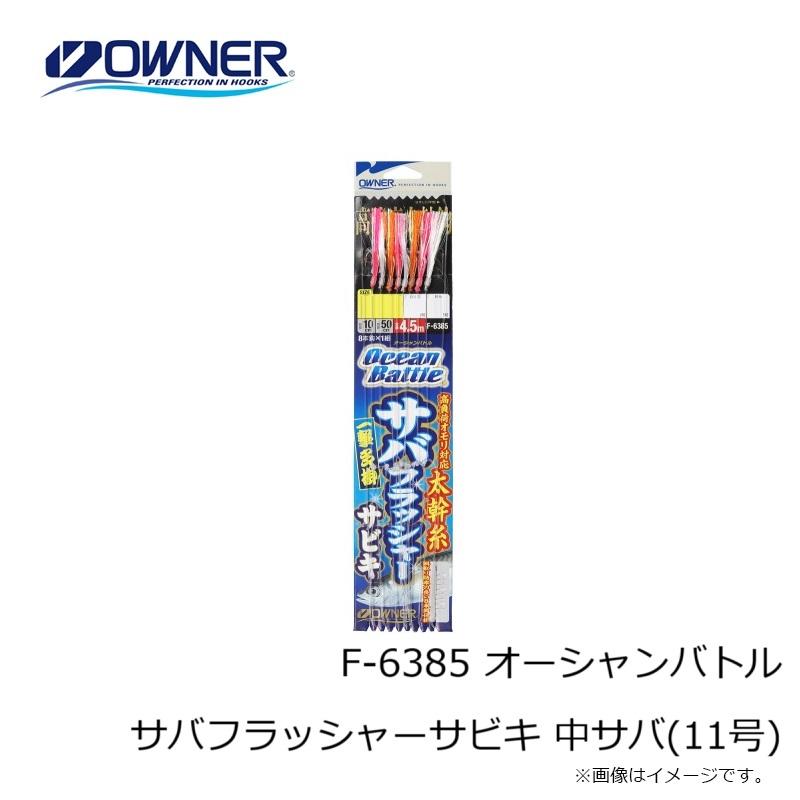 オーナー F-6385 オーシャンバトル サバフラッシャーサビキ 中サバ(11