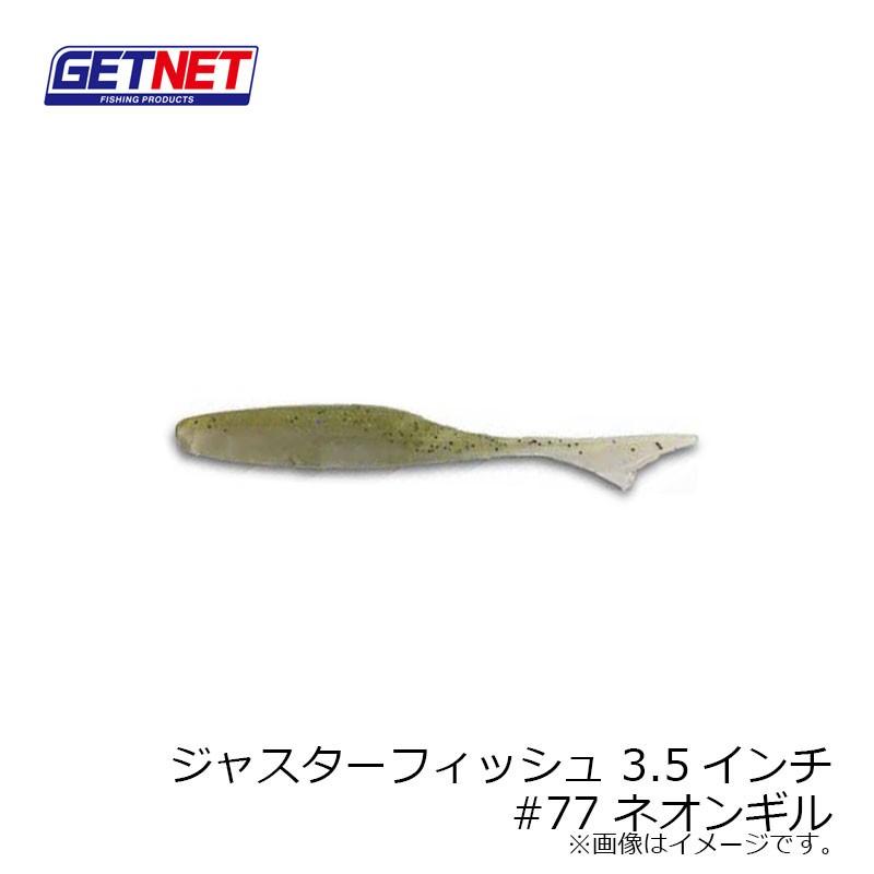 ギフト ゲットネット 特価 ジャスターフィッシュ 3.5インチ #77 ネオンギル802円