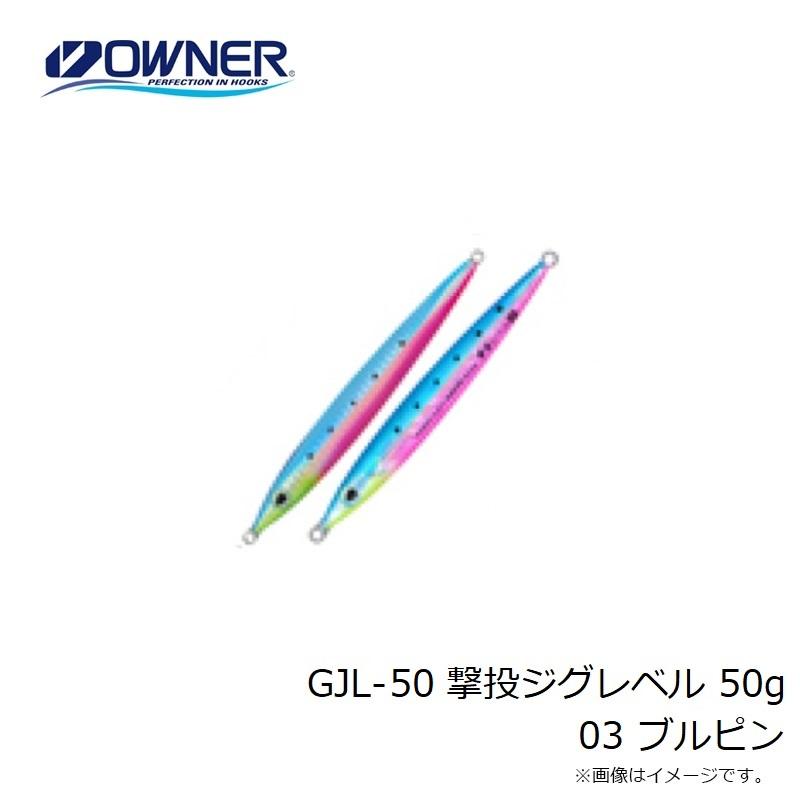 オーナー　GJL-50 撃投ジグレベル 50g 3 ブルピン｜yfto｜03