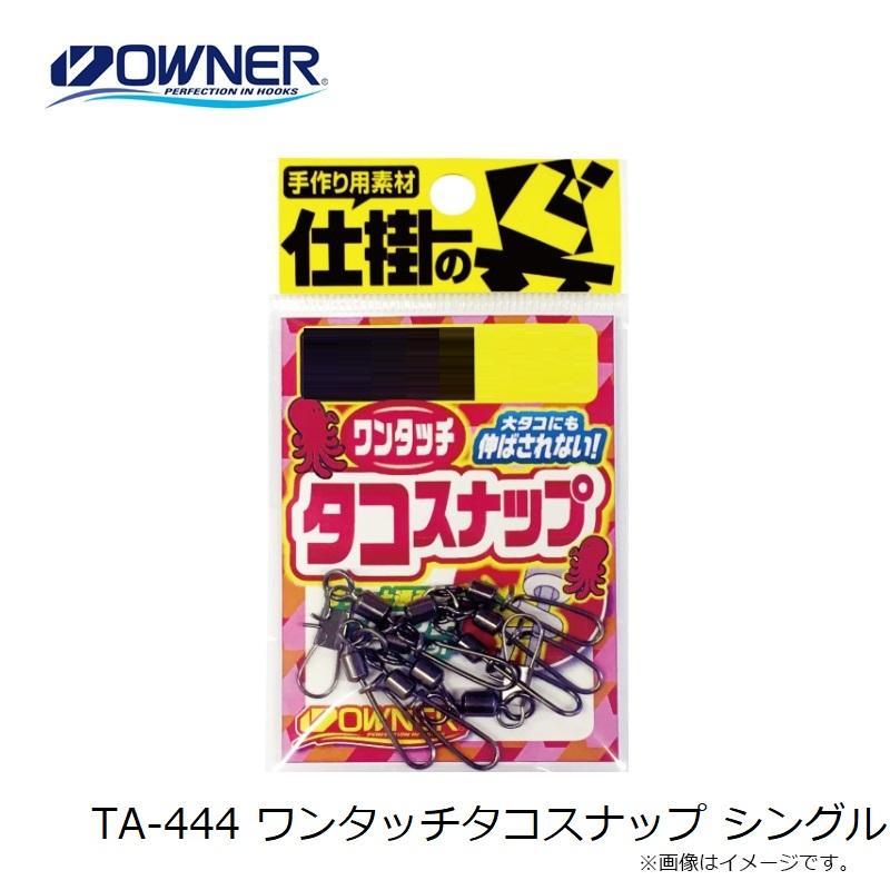 オーナー TA-444 ワンタッチタコスナップ シングル : 釣具のFTO - 通販