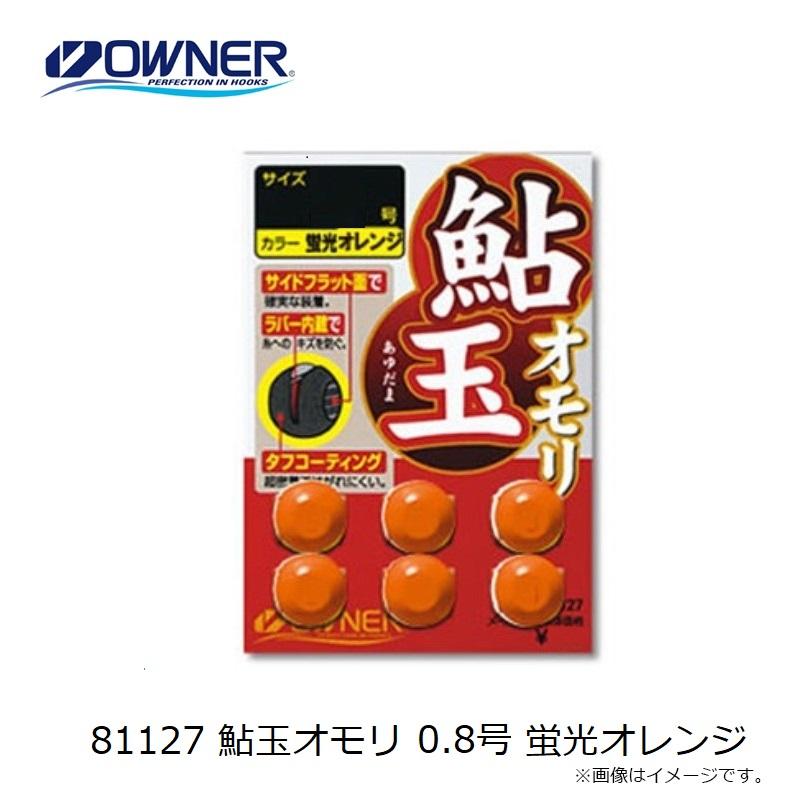 あ オーナー 81127 鮎玉オモリ 0.8号 蛍光オレンジ : 釣具のFTO - 通販