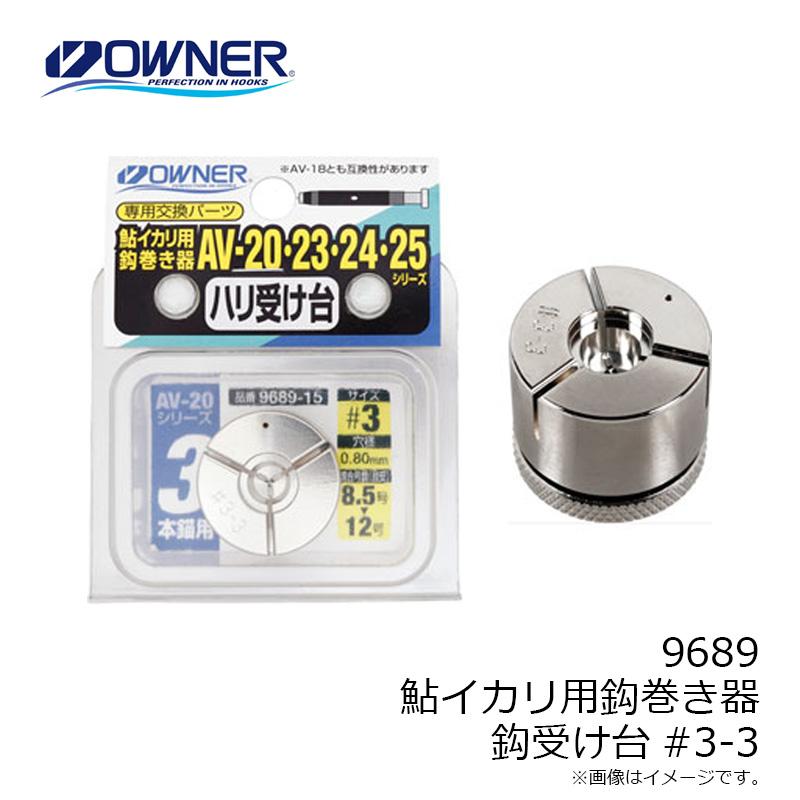 オーナー 9689 鮎イカリ用鈎巻器 3-3 : 釣具のFTO - 通販 - Yahoo