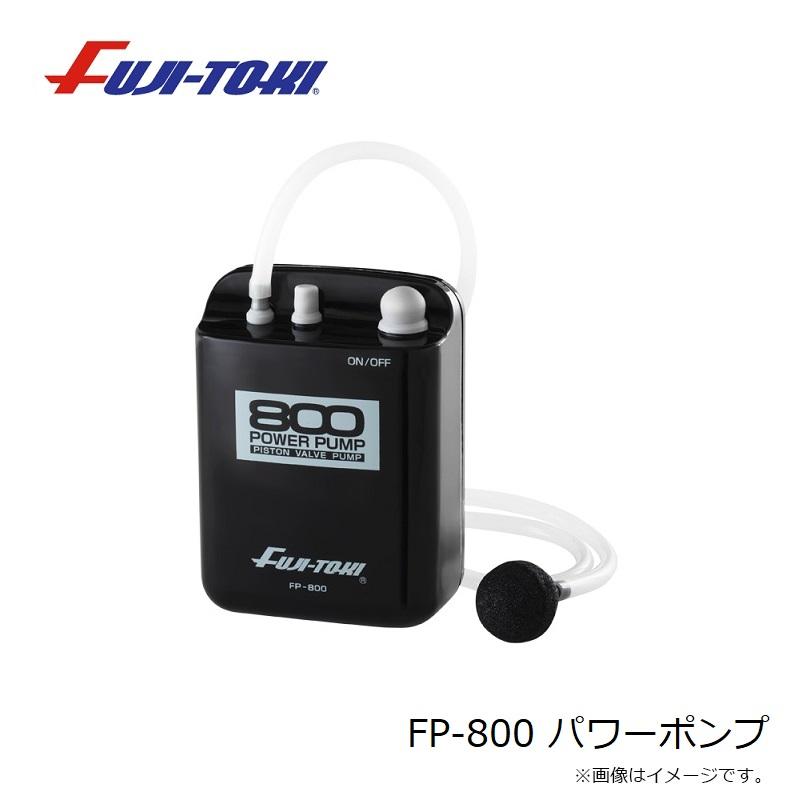 冨士灯器 FP-800 パワーポンプ : 釣具のFTO - 通販 - Yahoo!ショッピング
