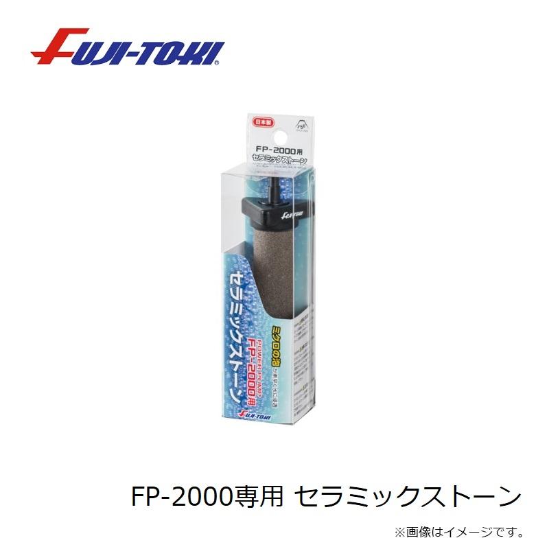 冨士灯器 FP-2000専用 セラミックストーン : 釣具のFTO - 通販 - Yahoo