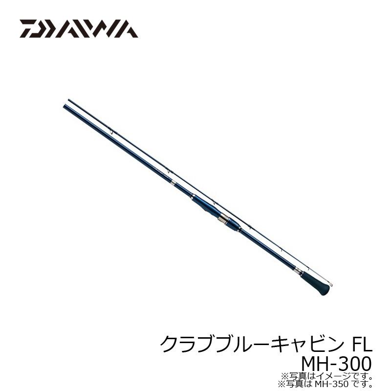 DAIWA（ダイワ） クラブブルーキャビン FL MH-300 : 釣具のFTO - 通販
