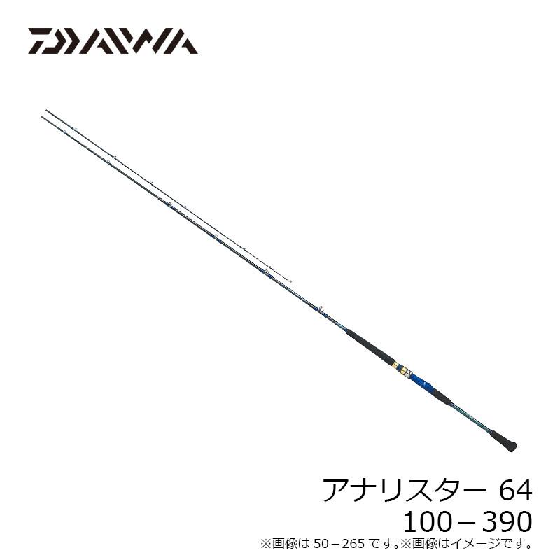 【新商品】 ダイワ　アナリスター64　100-390 【F2474543271】(15904円)
