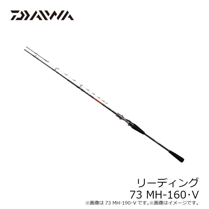 ダイワロッド　ダイワリーディング MH-160 ヨドバシ.com - ダイワ Daiwa リーディング 73 MH-160・W [船竿] 通販