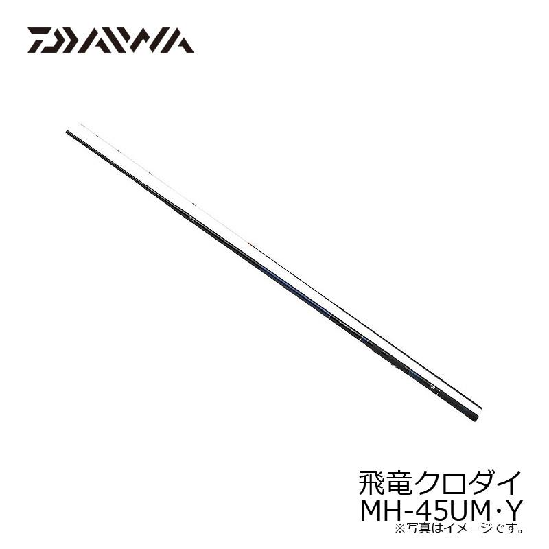 ダイワ 飛竜クロダイ T-45UM 【公式通販】