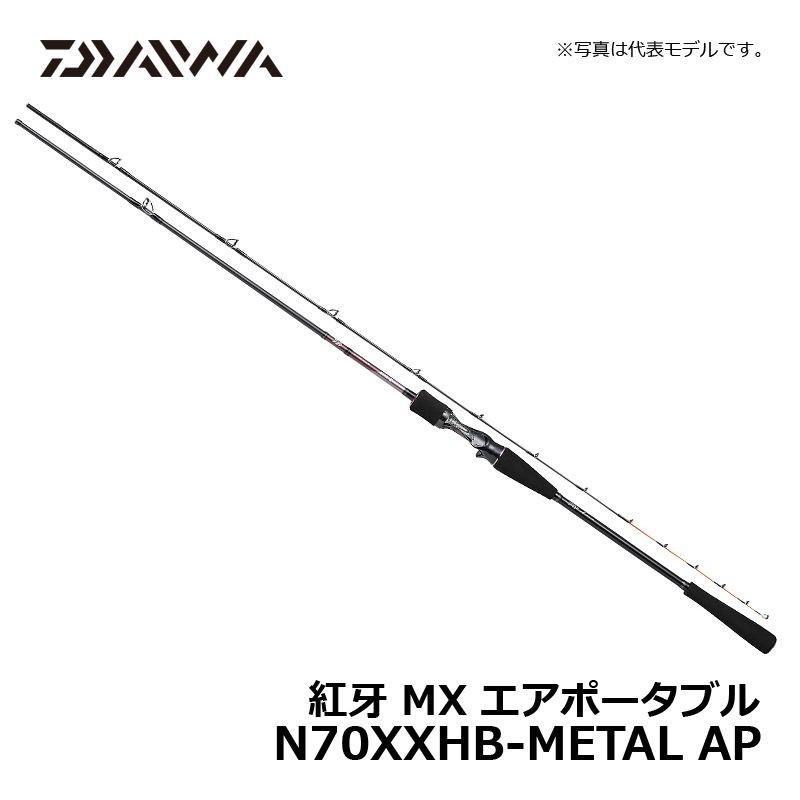 DAIWA（ダイワ） 紅牙 MX エアポータブル N70XXHB-METAL AP / タイラバ