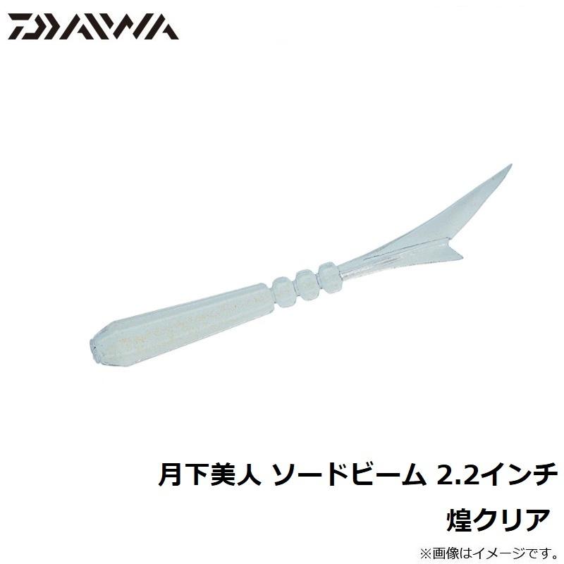 ダイワ　月下美人 ソードビーム 2.2インチ　煌クリア｜yfto｜03