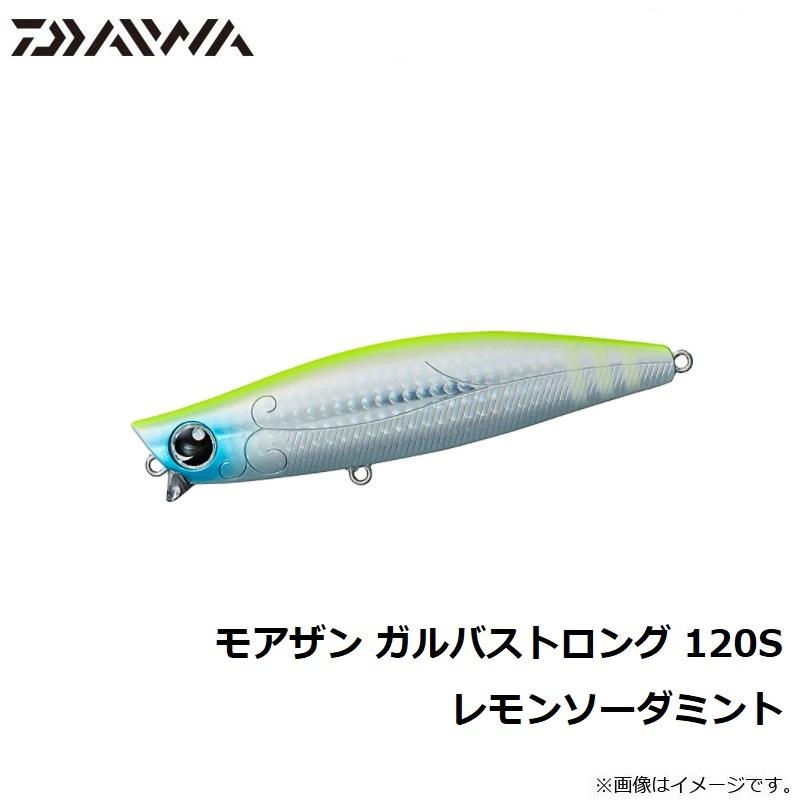 ダイワ　モアザン ガルバ ストロング 120S レモンソーダミント｜yfto｜02