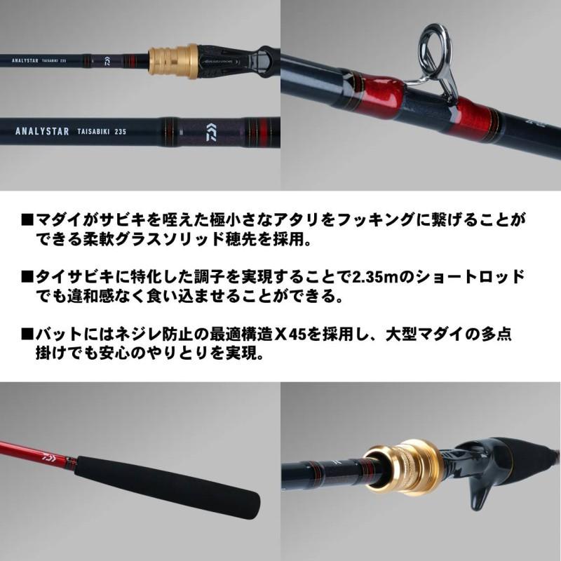 【誠実】 DAIWA（釣り） 船竿 / 235 タイサビキ アナリスター ダイワ ダイワ