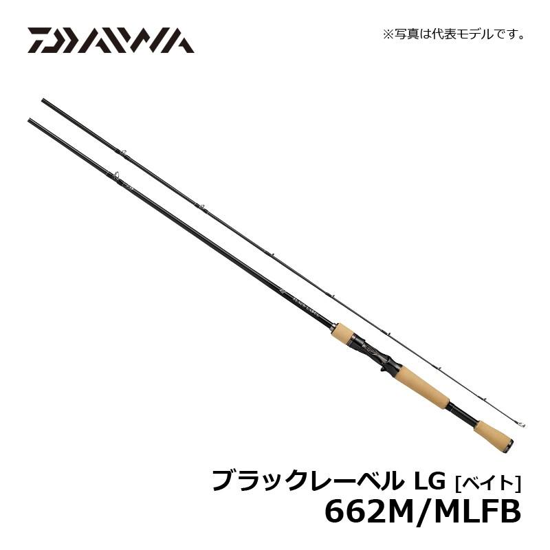 DAIWA（ダイワ） ブラックレーベル LG 662M/MLFB / バス専用ロッド