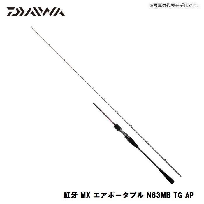 ダイワタイラバロッド 紅牙N63MBTGAP DAIWA（ダイワ） 紅牙 MX エアポータブル N63MB TG AP / タイラバ