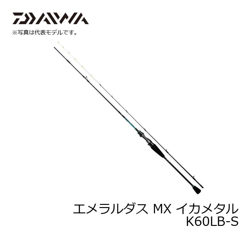 【最安値】ダイワMXイカメタルロッドK60LB-S ダイワ オフショアロッド エメラルダス MX イカメタル K60LB-S